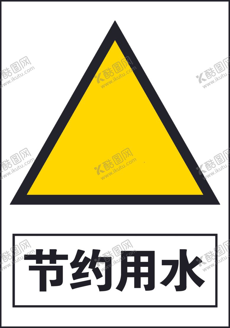 编号：97219507121651532949【酷图网】源文件下载-节约用水