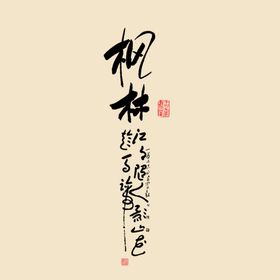 炫酷字体 艺术字体 字体样机 