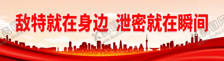 编号：41230909250708011894【酷图网】源文件下载-敌特就在身边 泄密就在瞬间