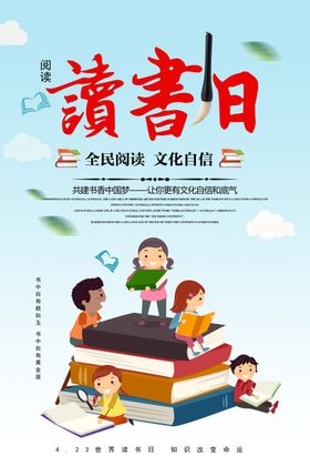 卡通读书文化海报我爱明校园全民阅