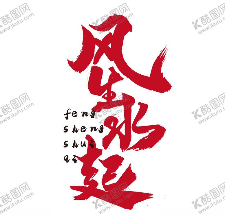 编号：36091507130819591250【酷图网】源文件下载-国潮