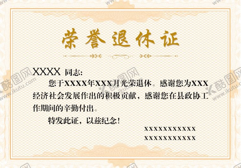 编号：35707102171723313339【酷图网】源文件下载-退休证
