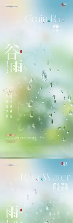地产谷雨雨水玻璃弥散海报