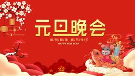 元旦晚会