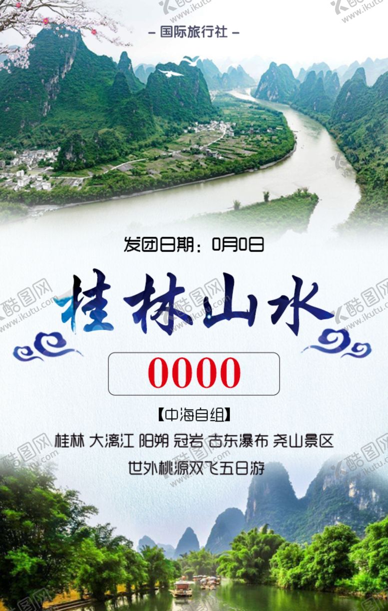 编号：82413401270225378799【酷图网】源文件下载-桂林山水