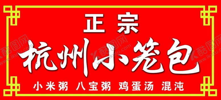 编号：96968307010526393410【酷图网】源文件下载-杭州小笼包