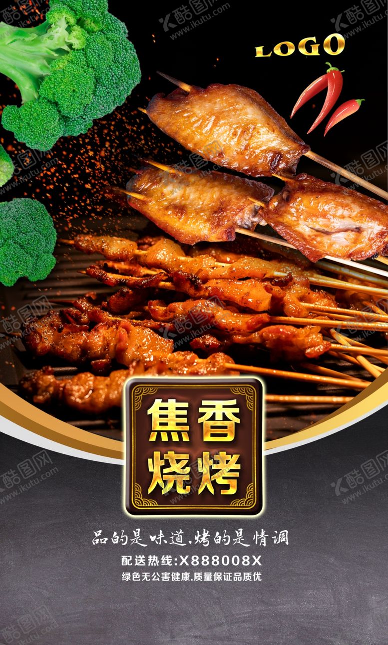 编号：26809401311040116224【酷图网】源文件下载-烧烤