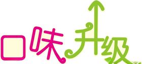 口味升级艺术字