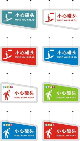 小心碰头提示牌