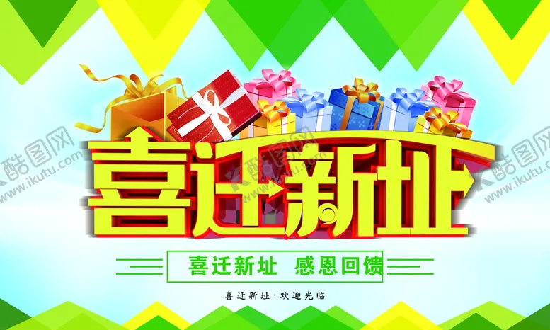 编号：53041709201816505328【酷图网】源文件下载-喜迁新址