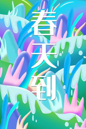 春天到