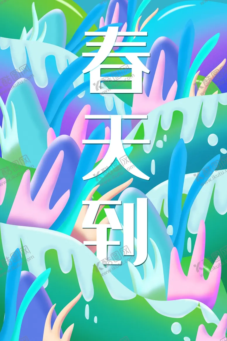 编号：31611009100252254691【酷图网】源文件下载-春天到