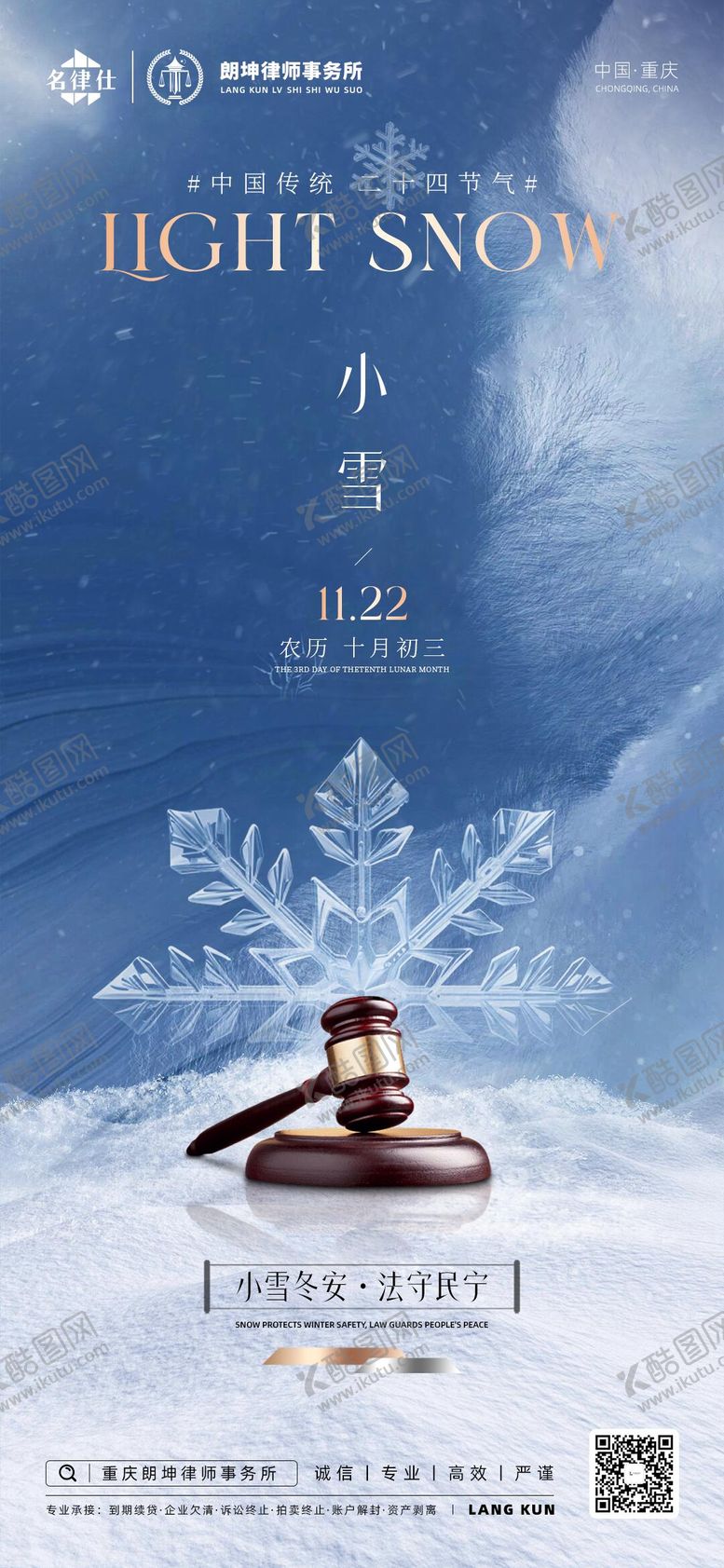 编号：16298111230100349325【酷图网】源文件下载-律师事务所金融小雪节气海报