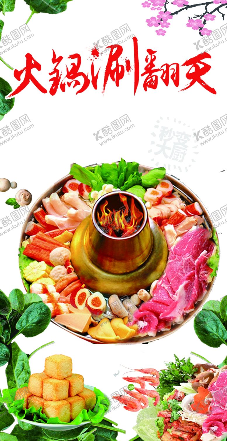 编号：61737902190326258766【酷图网】源文件下载-火锅涮翻天