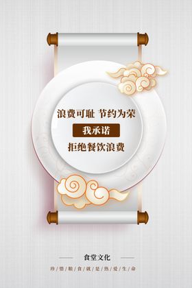 拒绝餐饮浪费承诺公益宣传海报