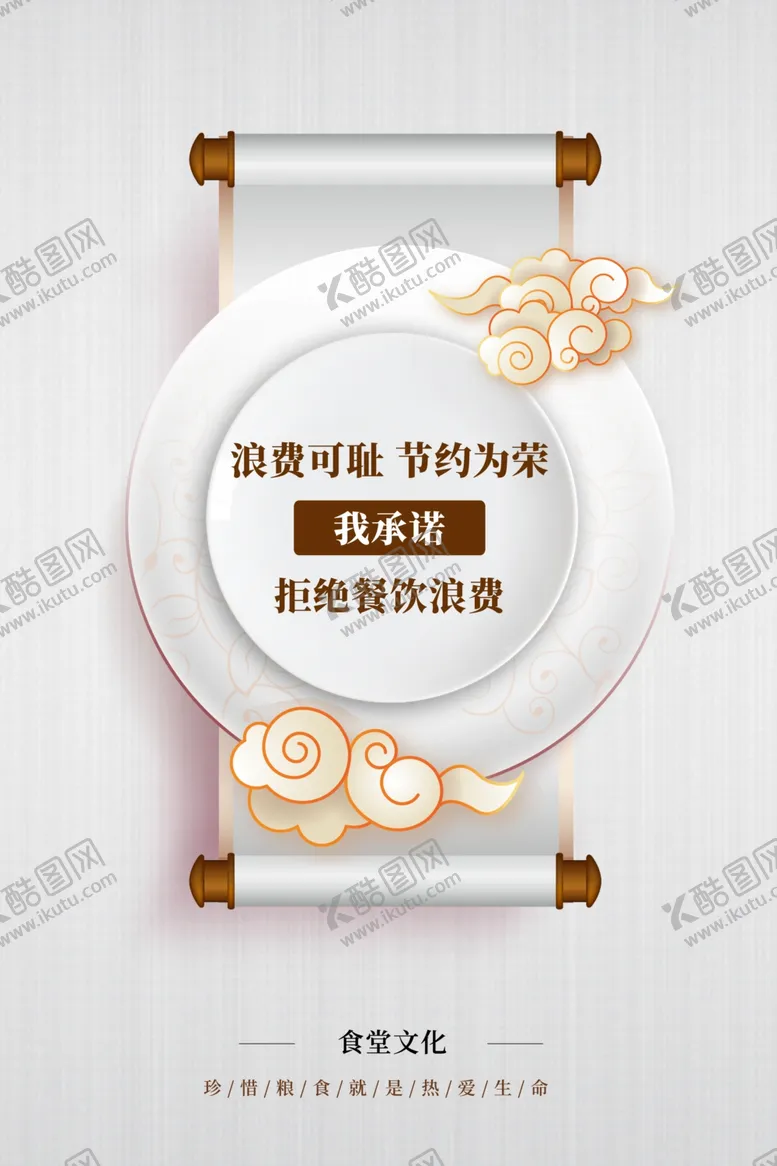 编号：67583407032108053985【酷图网】源文件下载-拒绝餐饮浪费