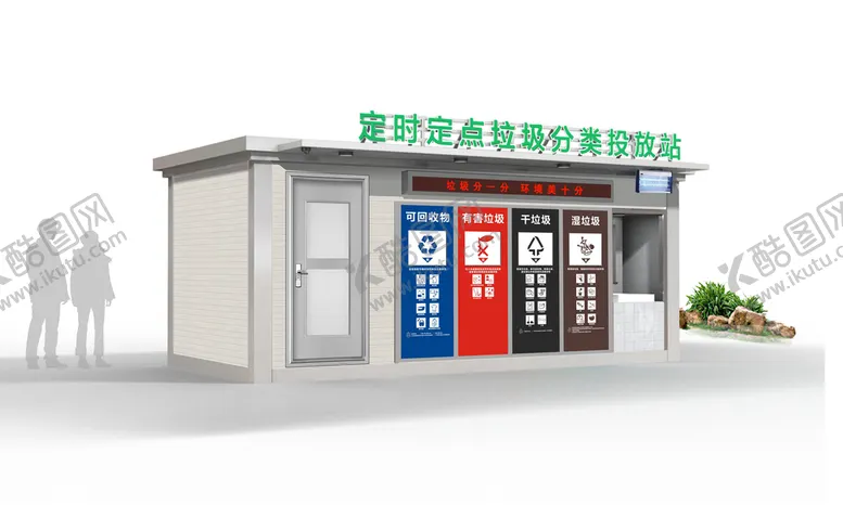 编号：85491309220905367301【酷图网】源文件下载-垃圾房