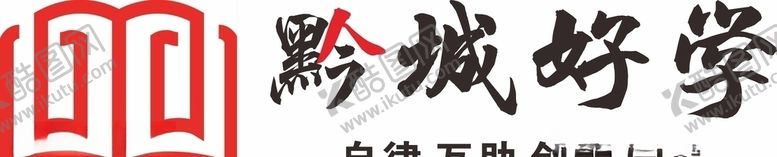 编号：10514409252140466690【酷图网】源文件下载-黔城好学