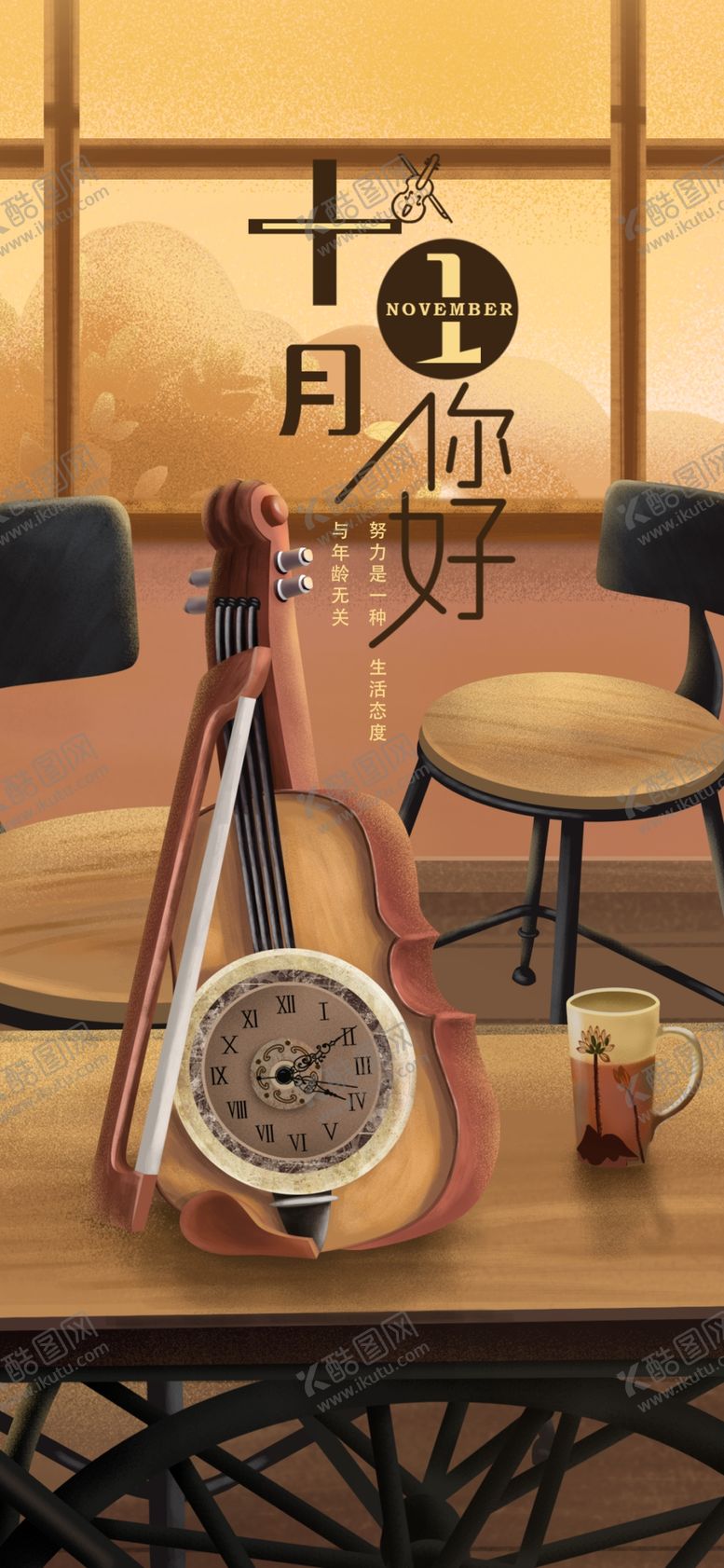 编号：38906205090420248214【酷图网】源文件下载-十一月你好