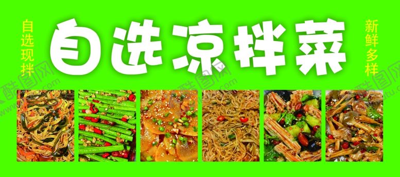 编号：26743602150731219269【酷图网】源文件下载-自选凉拌菜