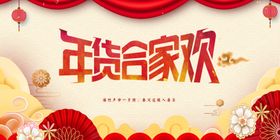 简约年货合家欢海报横版