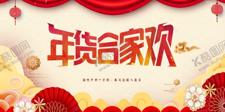 编号：53395305121643308525【酷图网】源文件下载-简约年货合家欢海报横版
