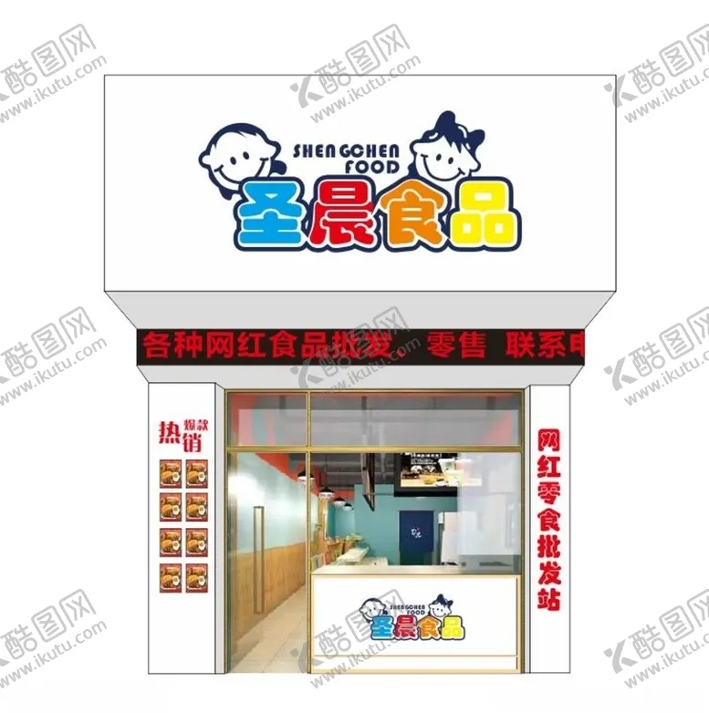 编号：83897204251955149082【酷图网】源文件下载-网红食品公司门头店招档口