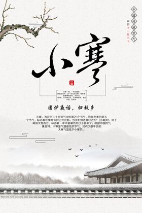 手绘中国风小寒二十四节气