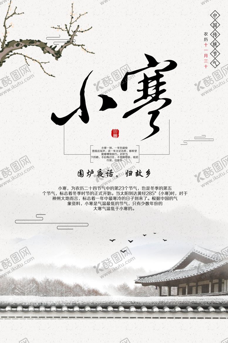 编号：15164609082254455665【酷图网】源文件下载-小寒中国风