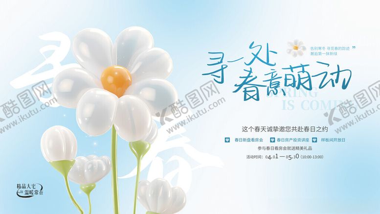编号：62473011191807306829【酷图网】源文件下载-清新春季售楼海报