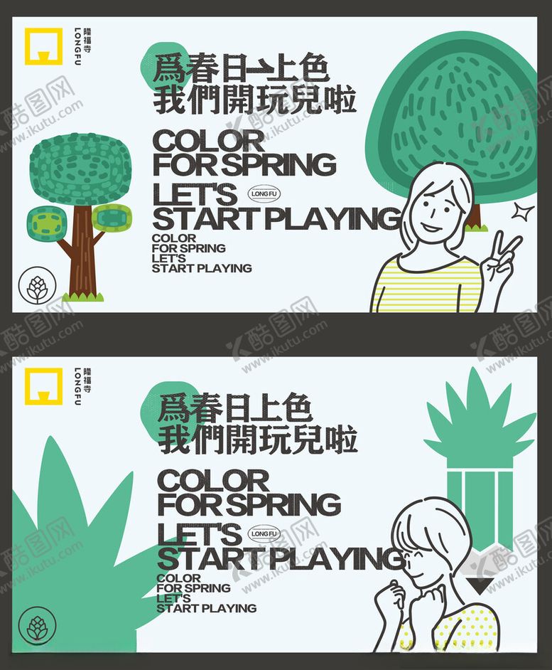 编号：64307311251520243347【酷图网】源文件下载-商业地产春天春游植树节海报展板