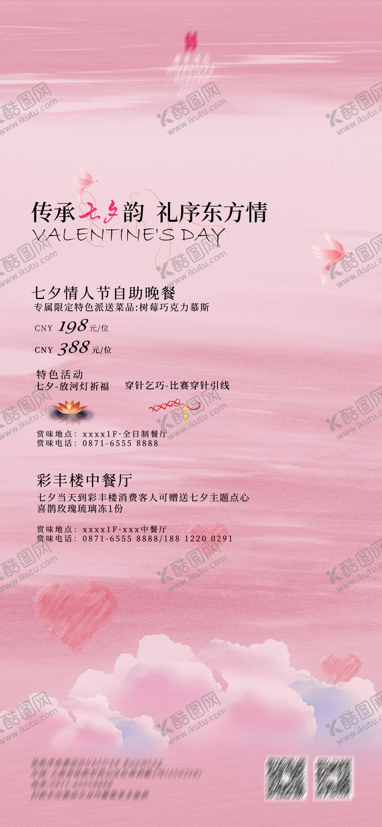 编号：98090310250506372337【酷图网】源文件下载-七夕海报