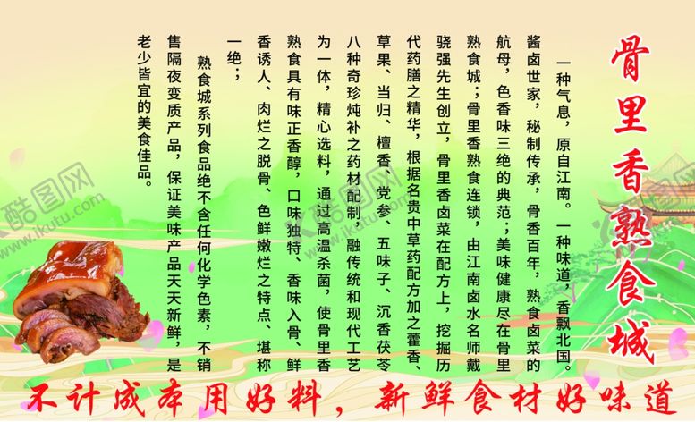 编号：26368201262314154918【酷图网】源文件下载-骨里香熟食简介