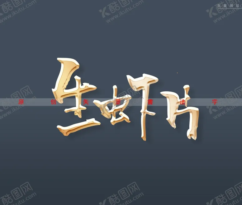 编号：58770101232228594623【酷图网】源文件下载-生虾片书法字