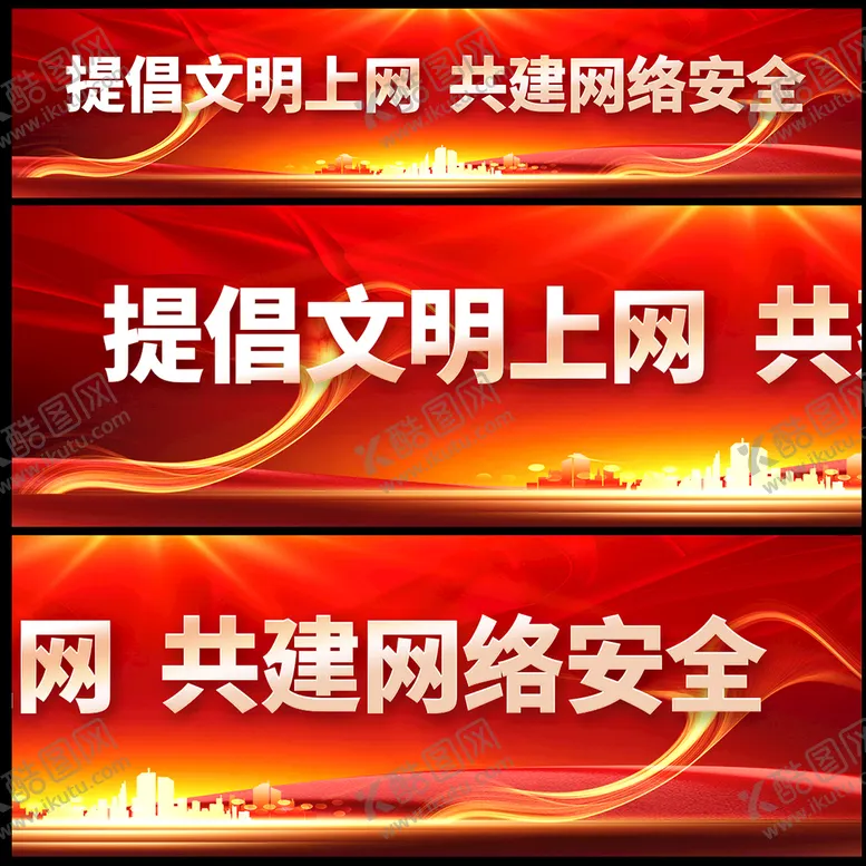 编号：53798810251230581468【酷图网】源文件下载-倡导文明上网