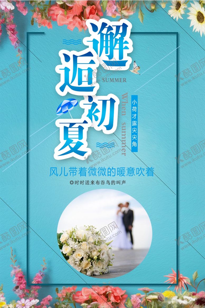 编号：17105010101752108026【酷图网】源文件下载-邂逅初夏