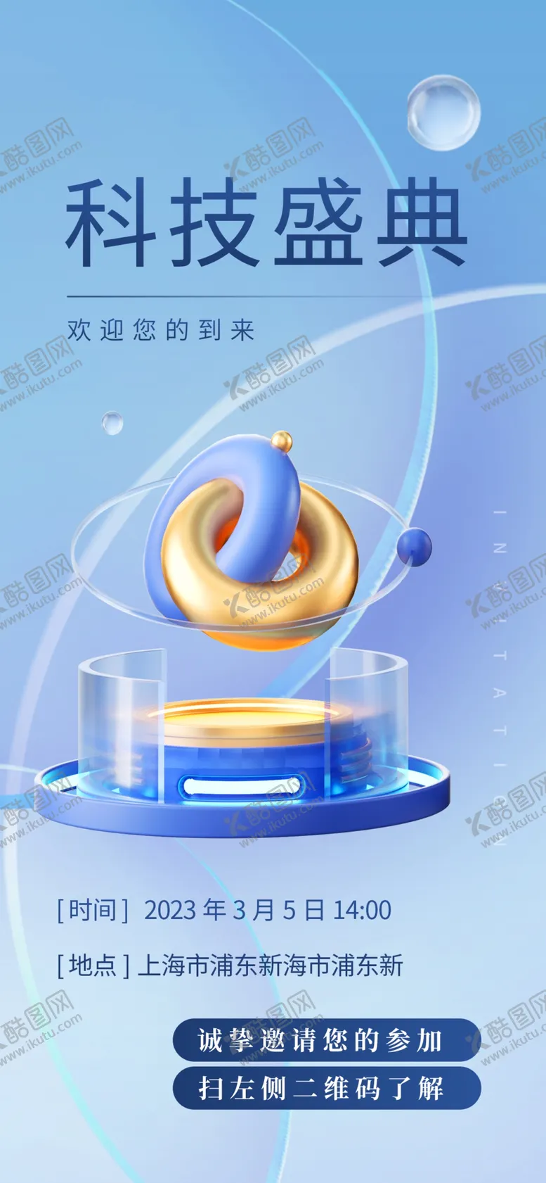 编号：94369502141656519137【酷图网】源文件下载-科技盛典邀请函