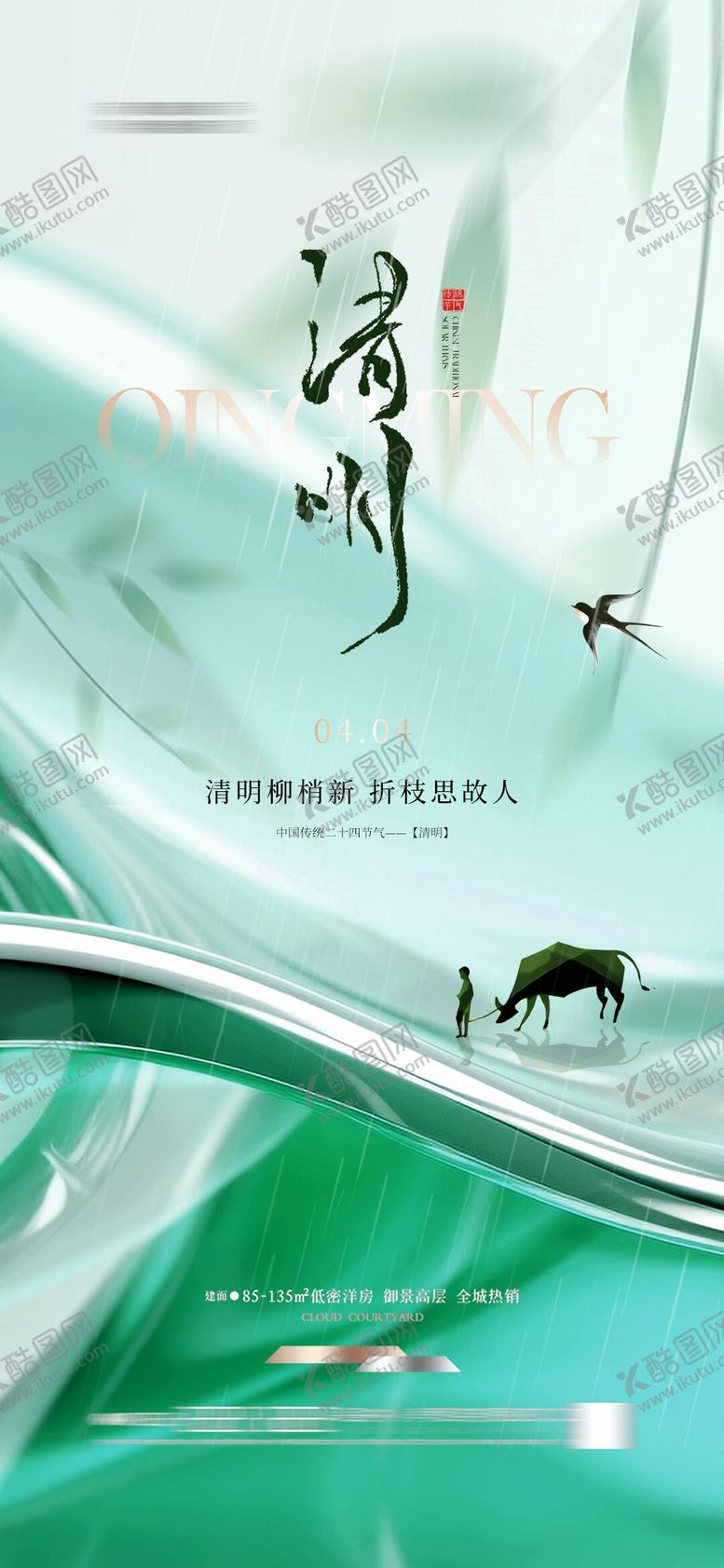 编号：12159804010424413600【酷图网】源文件下载-清明节气海报