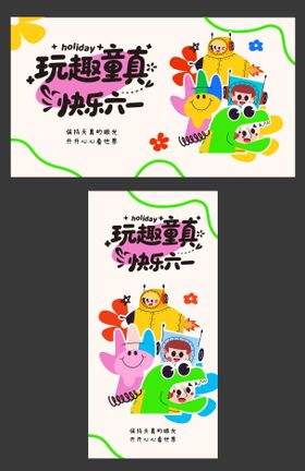 六一儿童节端午海报