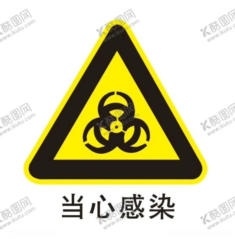 编号：32429806250337224966【酷图网】源文件下载-当心感染标牌