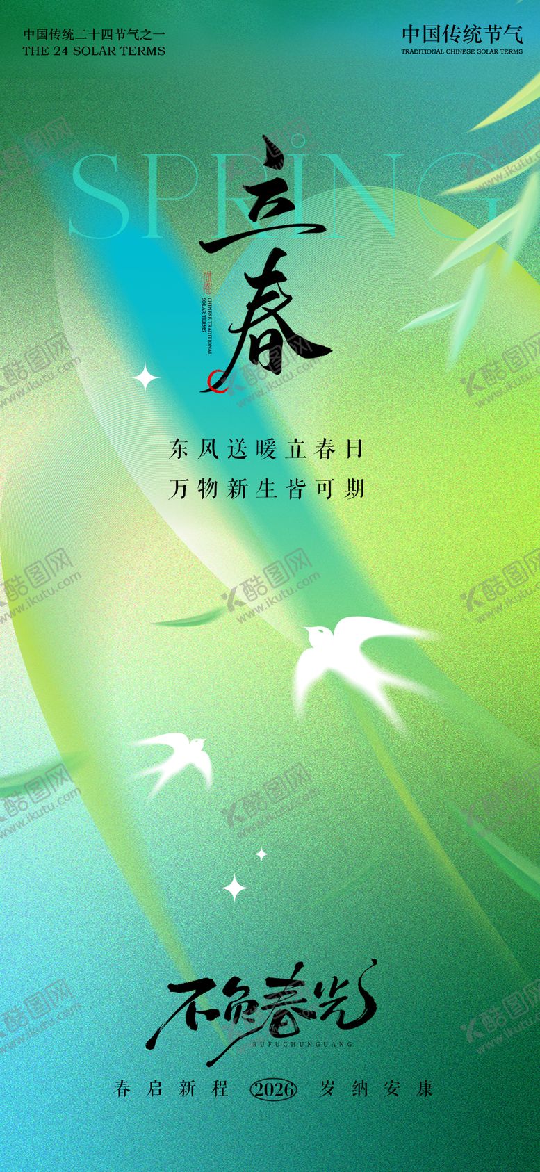 编号：71218801260211127872【酷图网】源文件下载-春分海报