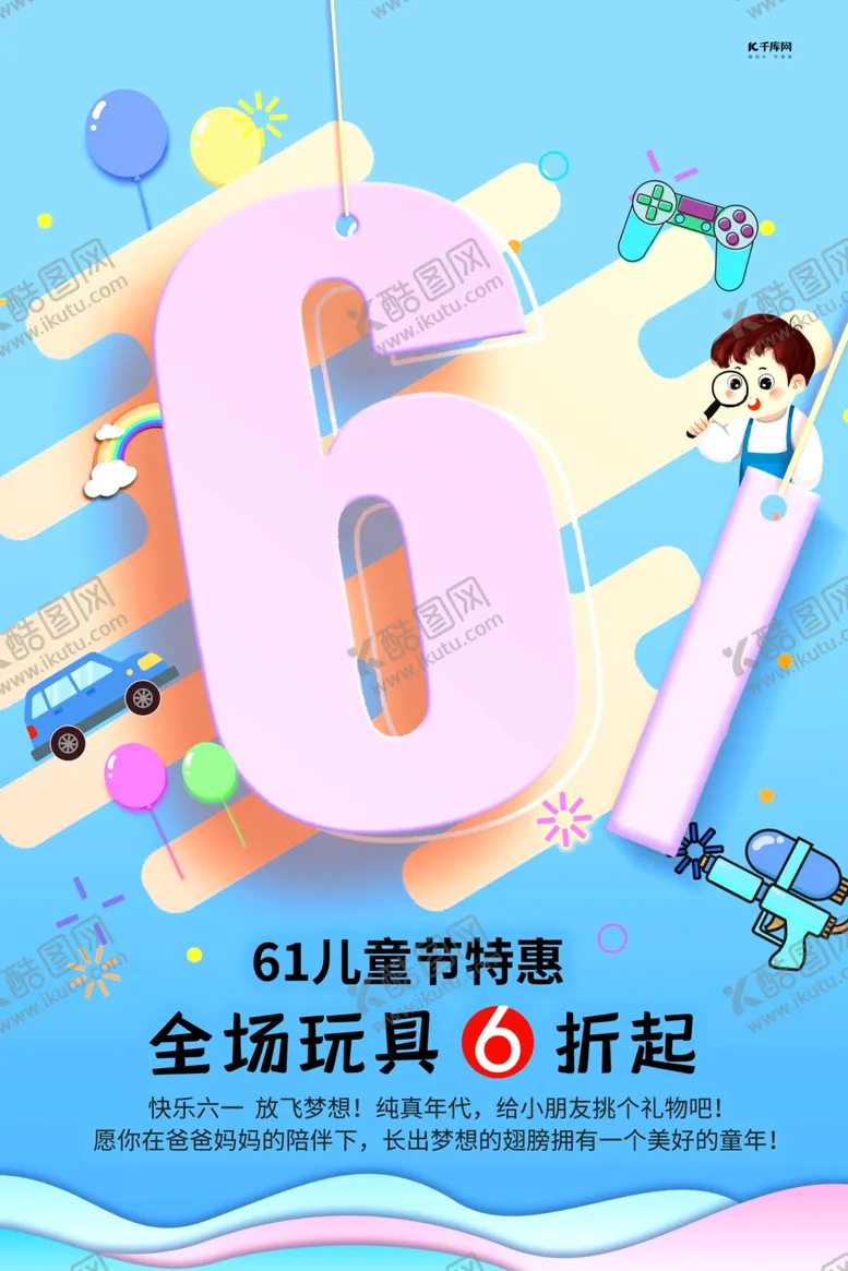 编号：42103307021551073962【酷图网】源文件下载-六一儿童节玩具蓝色创意海报