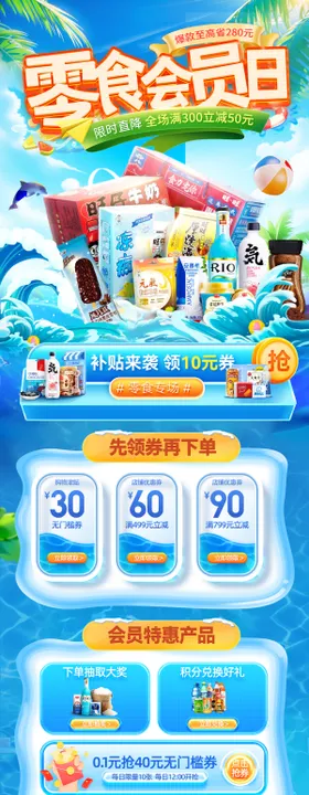 夏日零食饮品雪糕食品团购会员日电商首