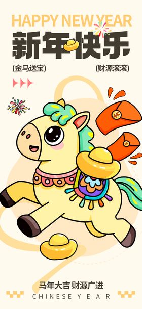 萌趣小马贺新年