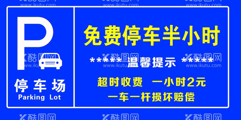 编号：77761111220830381207【酷图网】源文件下载-停车