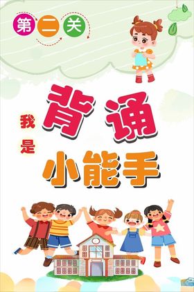 背诵小能手校园海报