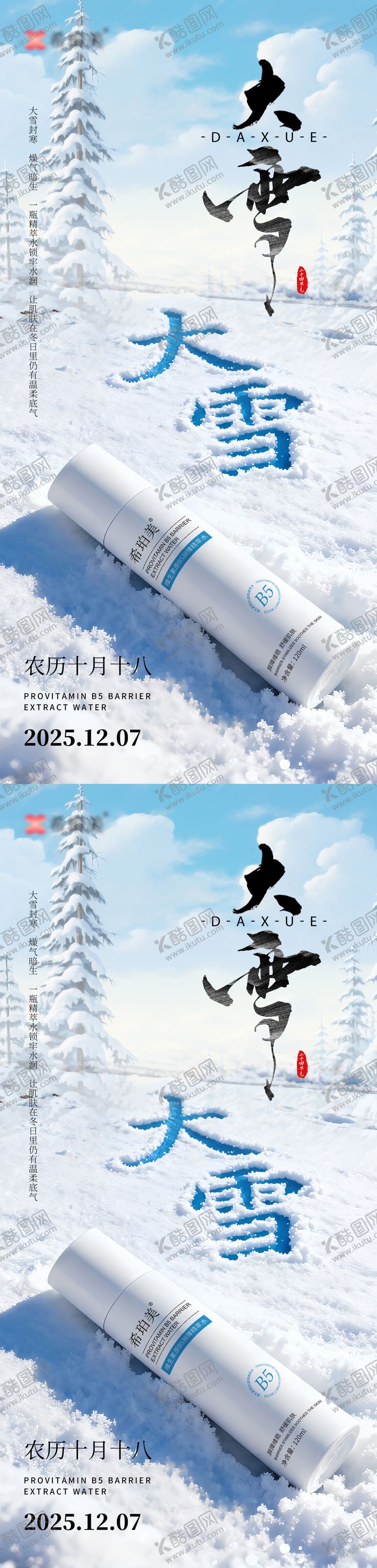 编号：80527012031941565880【酷图网】源文件下载-大雪节气护肤品海报