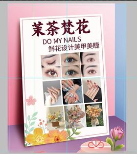 茉茶梵花美甲美睫宣传册