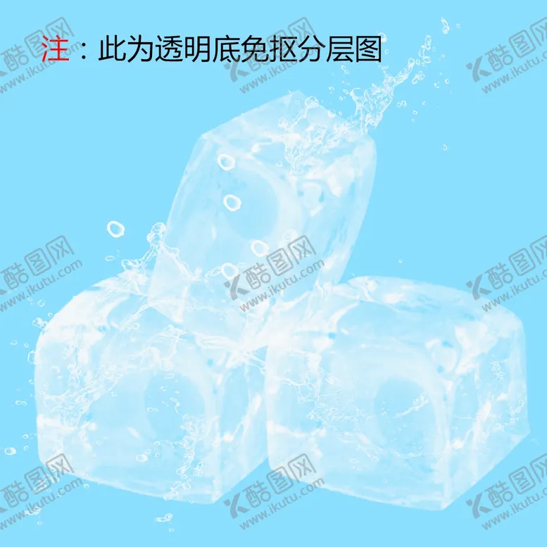 编号：57694105020625413281【酷图网】源文件下载-冰块