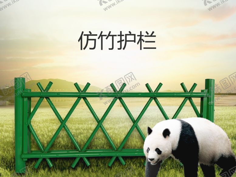 编号：72430910011635283576【酷图网】源文件下载-熊猫草坪夕阳仿竹护栏